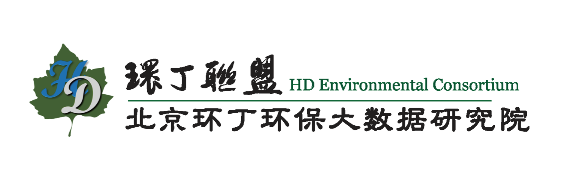 大屌疯狂日蜜穴网站关于拟参与申报2020年度第二届发明创业成果奖“地下水污染风险监控与应急处置关键技术开发与应用”的公示